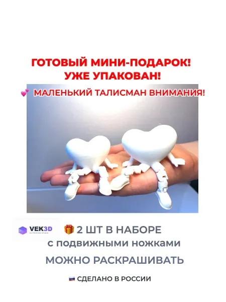 Игрушка - Сердце с подвижными ножками, набор 2 шт