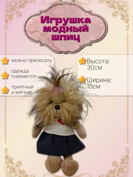 Мягкая игрушка модный шпиц