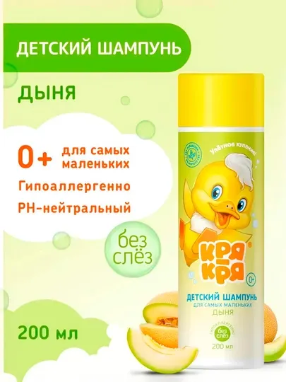 Детский шампунь для самых маленьких Кря-Кря, дыня, 200 мл
