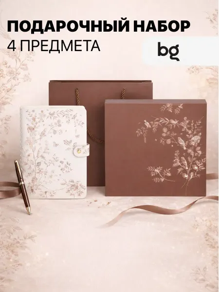 BG Подарочный набор женский эстетичный с ежедневником