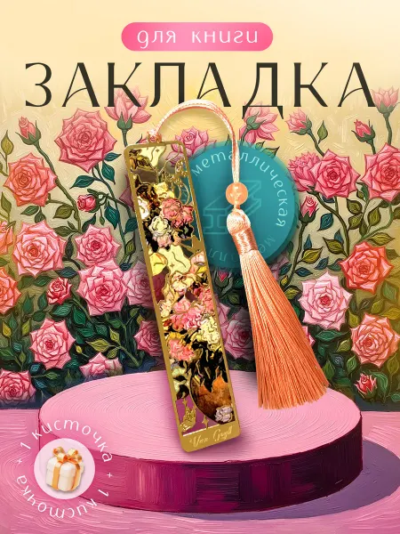 Закладка для книг