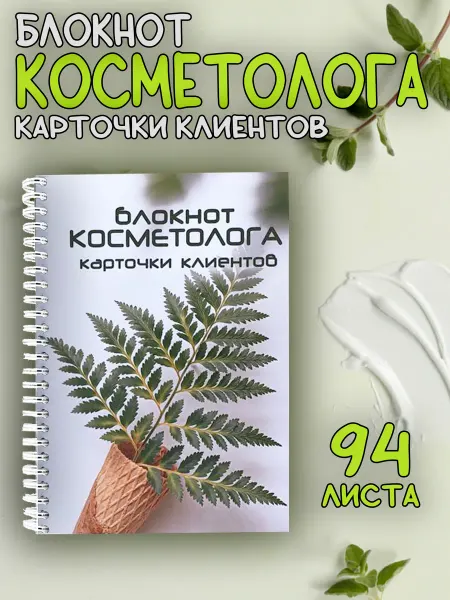 Блокнот Косметолога