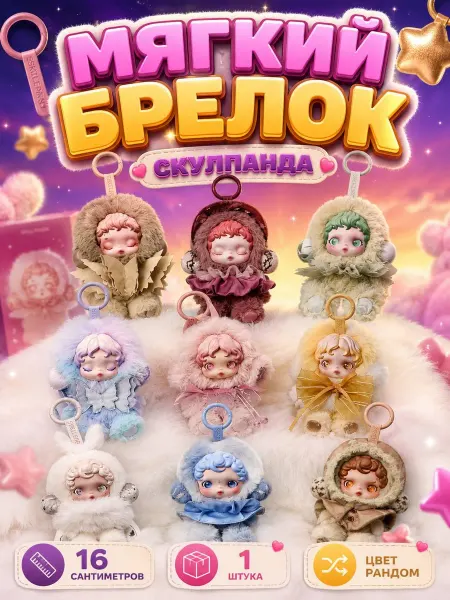 Скулпанда игрушка брелок
