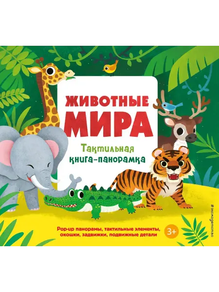 Эксмодетство Животные мира. Тактильная книга-панорамка