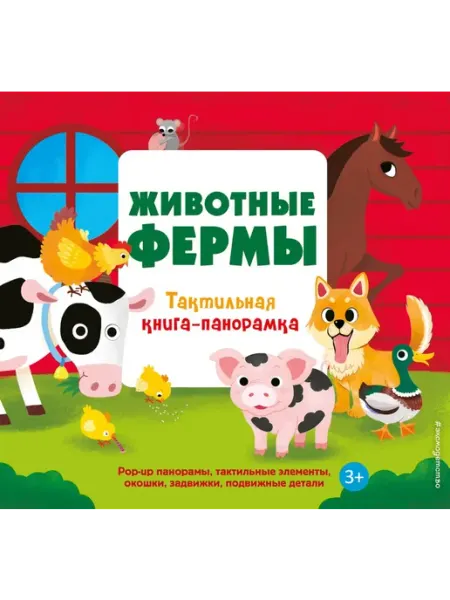 Эксмодетство Животные фермы. Тактильная книга-панорамка