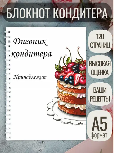 Peromastera Блокнот кондитера