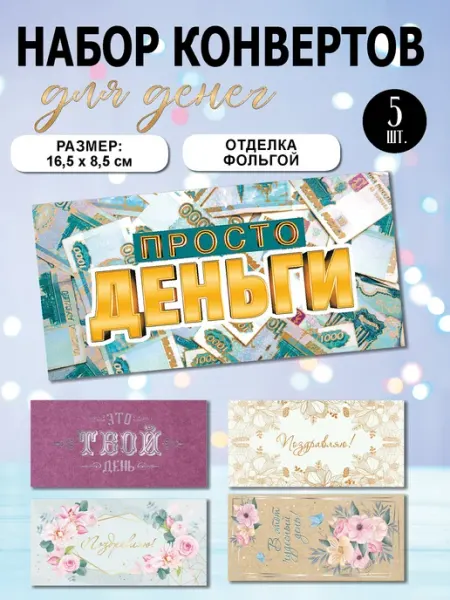 Конверт подарочный для денег, 5 шт
