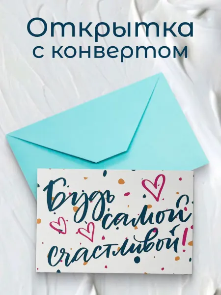 Садриева Открытка с конвертом