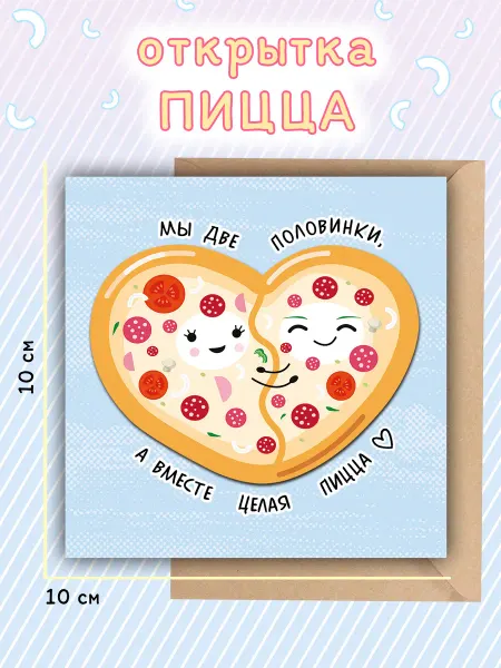Открытка "Пицца"
