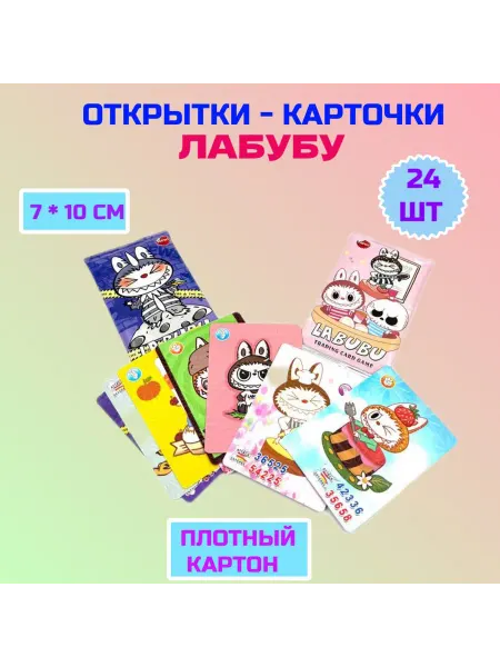 Открытки-карточки Лабубу 24 шт