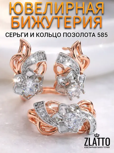 ZLATTO Комплект бижутерии кольцо и серьги цветы