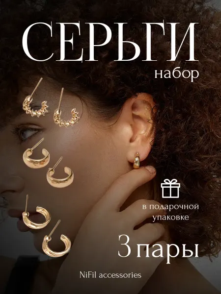 NIFIL Серьги бижутерия (набор) золотистые