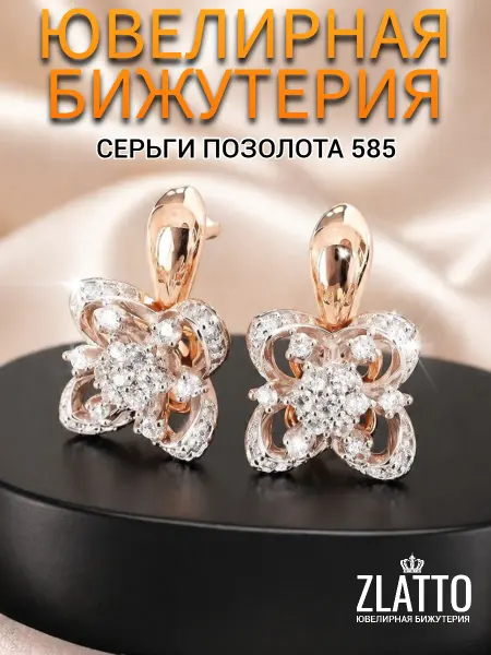 ZLATTO Серьги цветы ювелирная бижутерия