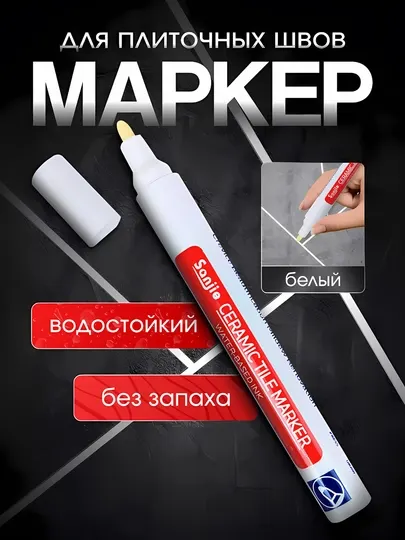 Маркер для плиточных швов, водостойкий