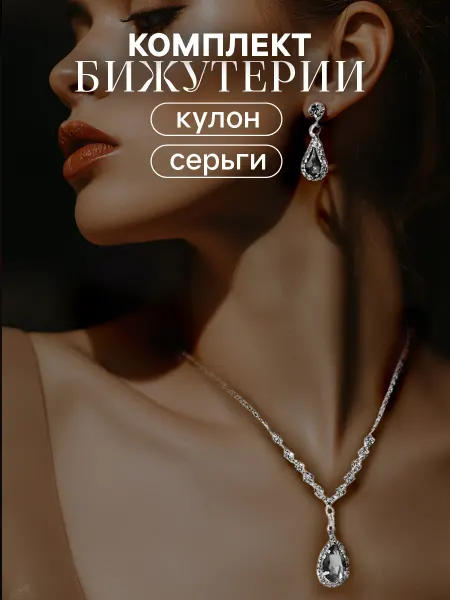 QF Гарнитур серьги, кулон "Элеганс"