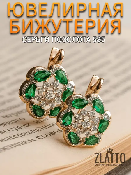 ZLATTO Серьги цветы ювелирная бижутерия