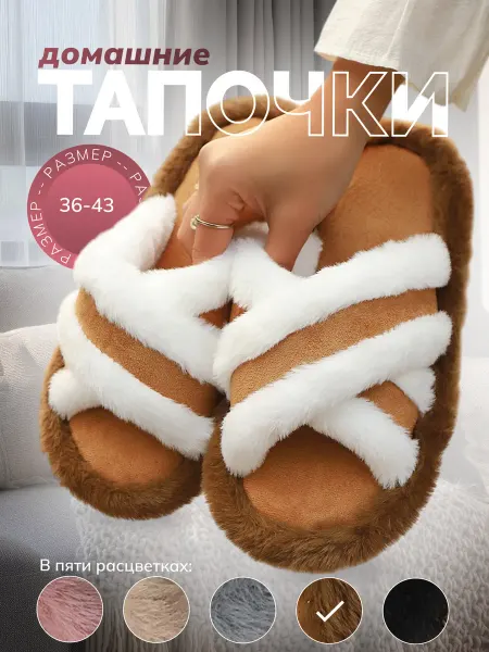 Тапочки домашние открытые