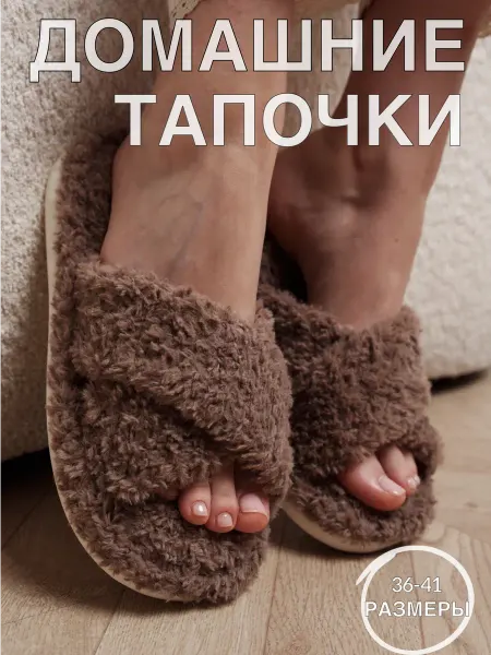 Тапочки домашние меховые