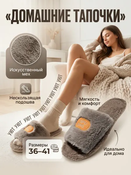 Тапочки домашние
