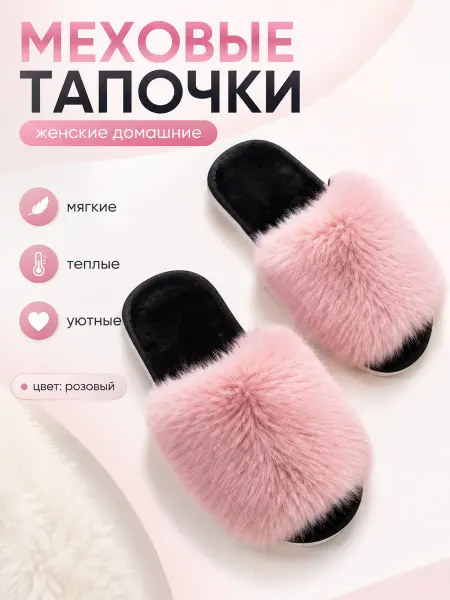 Домашние тапочки с мехом