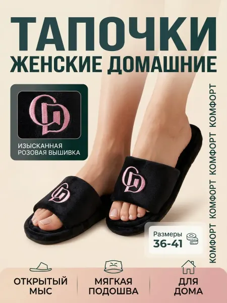 Тапочки домашние
