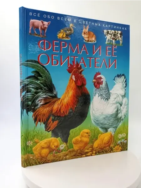 ИКЦ Колос-с Ферма и её обитатели. Детская энциклопедия