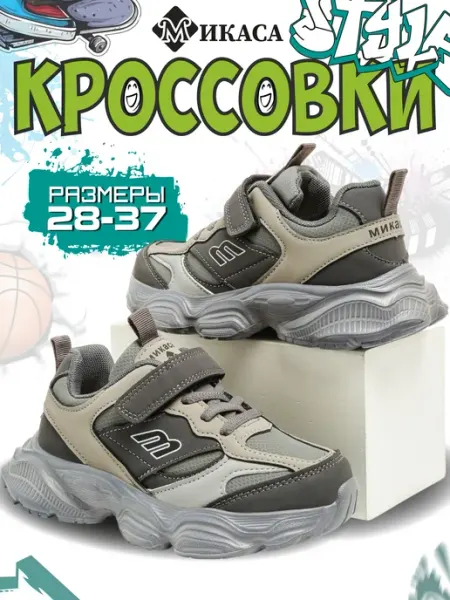 Микаса Кроссовки детские