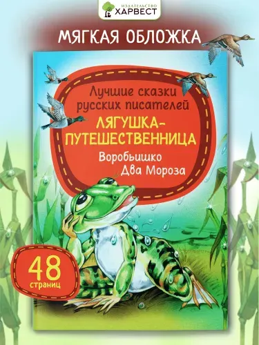 Книга со сказками русских писателей. Лягушка-путешественница.