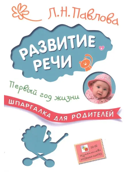 Мозаика-Синтез Книга Шпаргалки для родителей, Павлова Л.Н