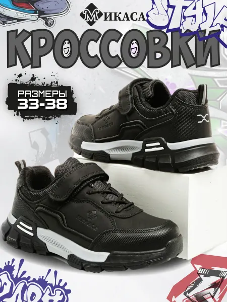 Микаса Кроссовки детские