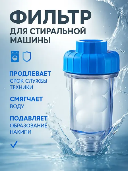 Фильтр для стиральной машины на воду