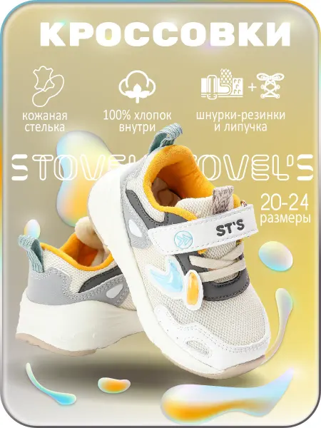 STOVEL'S Кроссовки детские на липучке