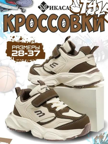 Микаса Кроссовки детские