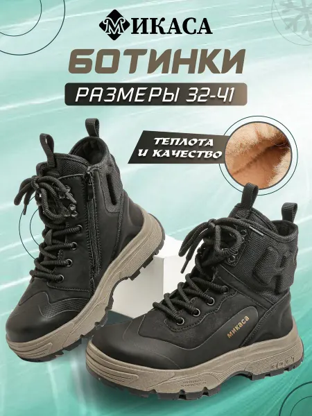 Микаса Ботинки зимние детские