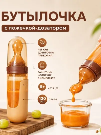 Силиконовая ложка-бутылочка для кормления младенцев, 120 мл, для прикорма