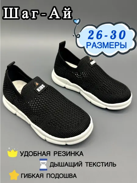 Шаг-Ай Слипоны детские