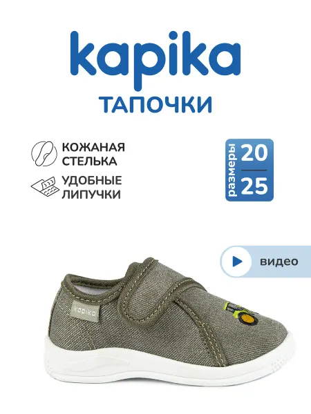 Kapika Тапочки детские домашние