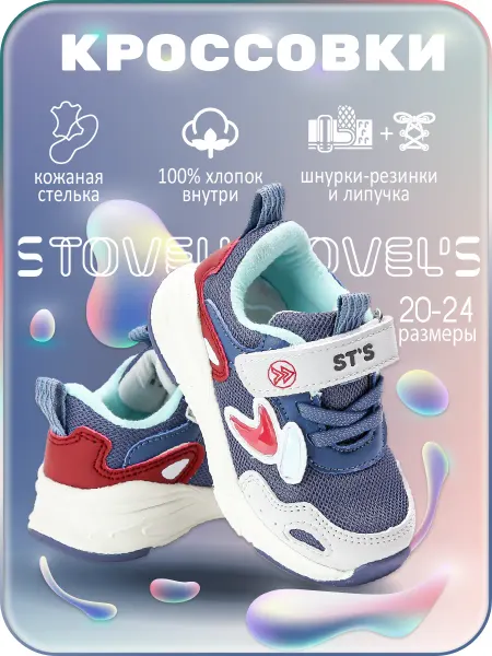 STOVEL'S Кроссовки для малышей