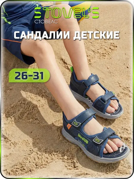STOVEL'S Сандалии для мальчика