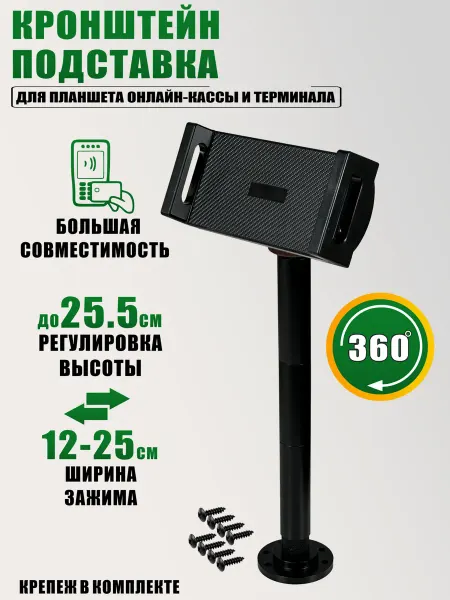 Кронштейн подставка для планшета онлайн-кассы терминала