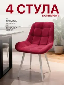 Стул кухонный мягкий, комплект 4 шт., малиново-красный, белые ножки