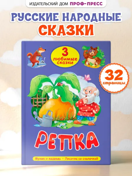 Проф-Пресс Репка. Сборник сказок для малышей