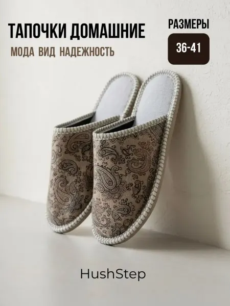 HushStep Тапочки Домашние