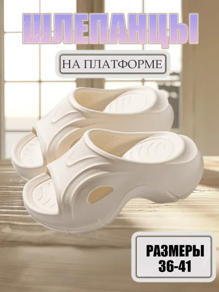 Шлепанцы на платформе летние