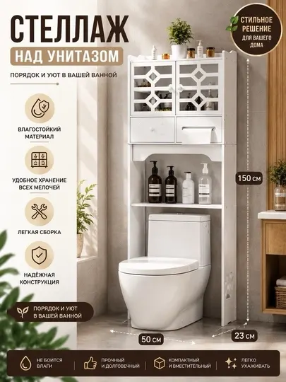 Стеллаж над унитазом, шкаф над унитазом, полка-стеллаж над унитазом
