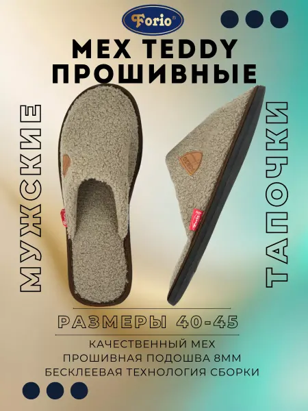 Forio Тапочки домашние