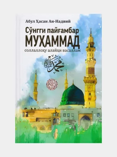 Сўнгги пайғамбар Муҳаммад с.а.в. Абул Ҳасан Ан-Надавий
