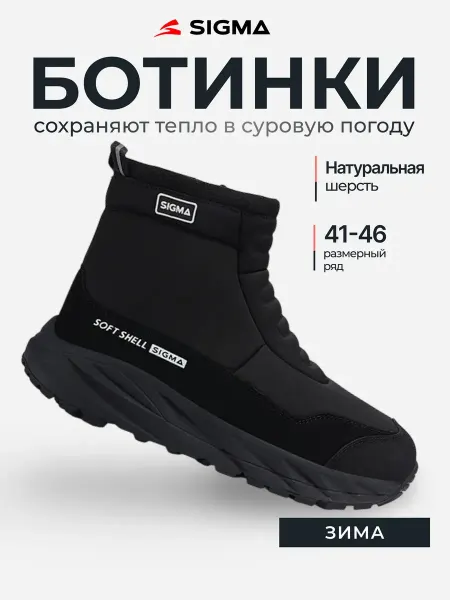 SIGMA Ботинки дутики