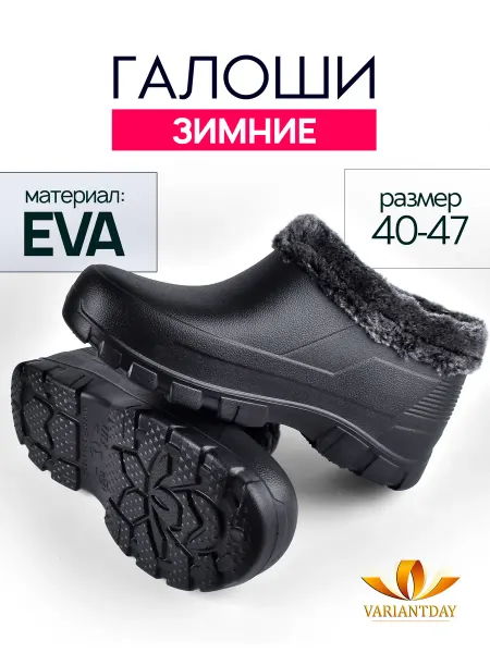 VARIANTDAY галоши мужские утепленные черные