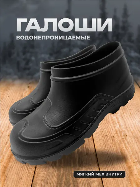BAFI Галоши мужские